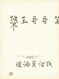 悠王哥哥 笑一个