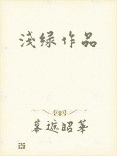 浅绿作品