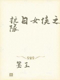 抗日女侠之骑兵队