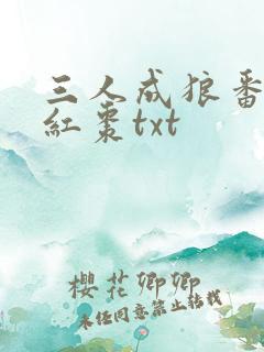 三人成狼番外塞红枣txt