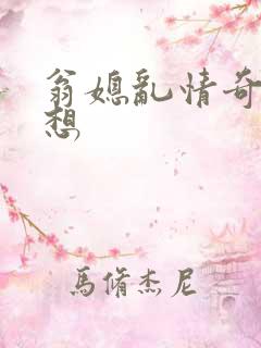 翁媳乱情奇思妙想