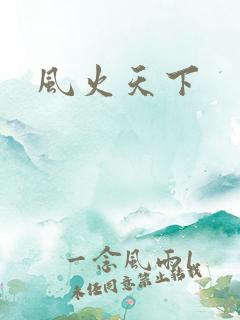 风火天下