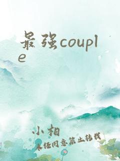 最强couple