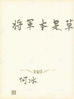 将军本是草头王