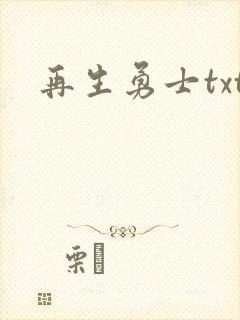 再生勇士txt