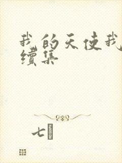 我的天使我的爱续集