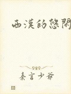 西汉的悠闲生活