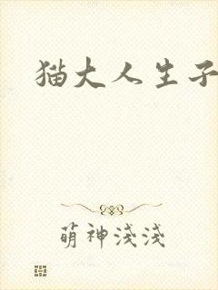 猫大人生子记
