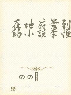 在地府签到千年的小说李恒