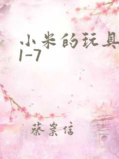 小米的玩具日记1-7