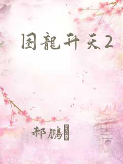 困龙升天2