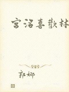 宫洺喜欢林萧吗