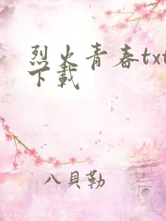 烈火青春txt下载