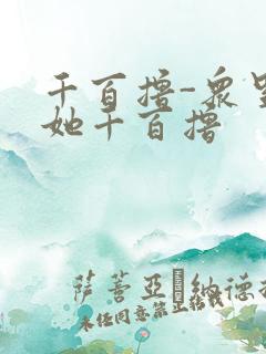 千百撸-众里寻她千百撸