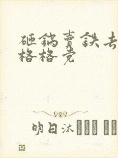 砸锅卖铁去上学格格党