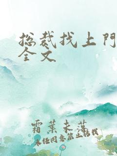 总裁找上门免费全文