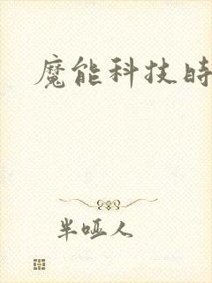 魔能科技时代