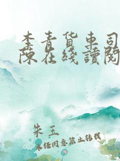 李青货车司机老陈在线读阅读