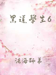 黑道学生6