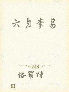 六月李易