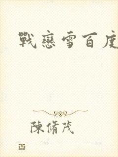 战恋雪百度云