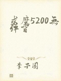 求魔5200无弹窗