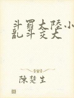 斗罗大陆小舞大乱斗交大