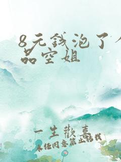 8元钱泡了个极品空姐