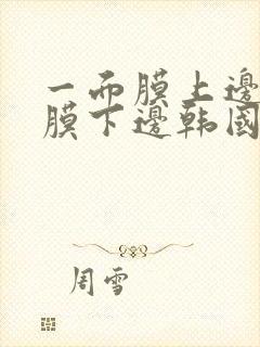 一面膜上边一面膜下边韩国