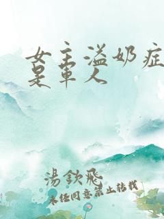 女主溢奶症男主是军人