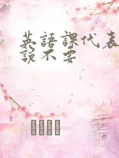 英语课代表哭着说不要