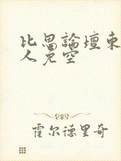 比思论坛东方美人免空