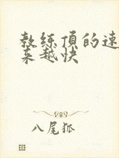 教练顶的速度越来越快