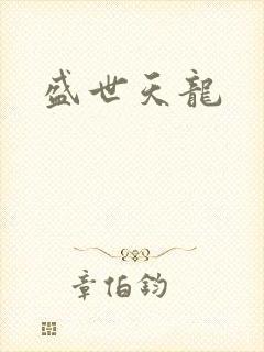盛世天龙
