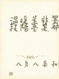 温暖叶非墨做肉段阳台是哪一集