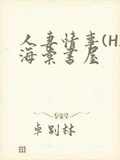 人妻情事(H)海棠书屋