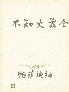 不知火舞全集h