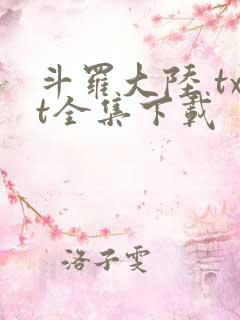 斗罗大陆 txt全集下载