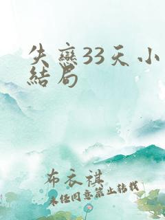失恋33天小说结局