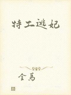 特工逃妃