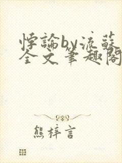 悖论by流苏 全文笔趣阁