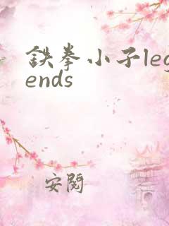 铁拳小子legends