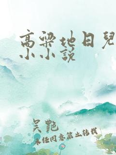 高粱地日儿媳妇小小说