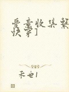爱意收集系统[快穿]