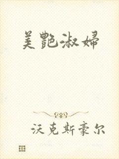 美艳淑妇
