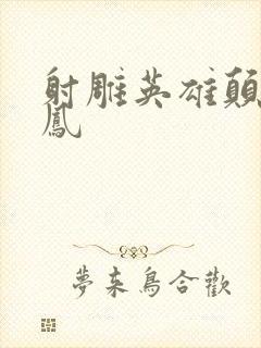 射雕英雄颠倒鸾凤