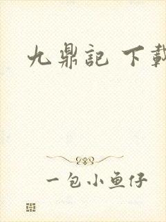 九鼎记 下载