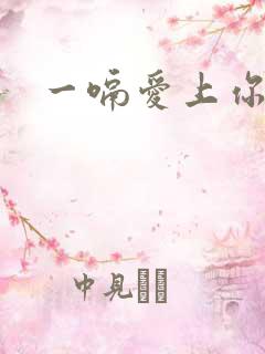 一嗝爱上你