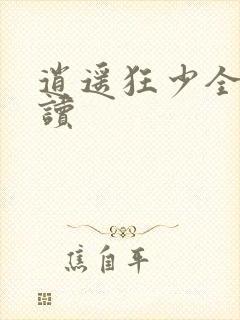 逍遥狂少全文阅读