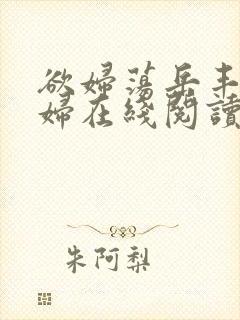 欲妇荡岳丰满少妇在线阅读